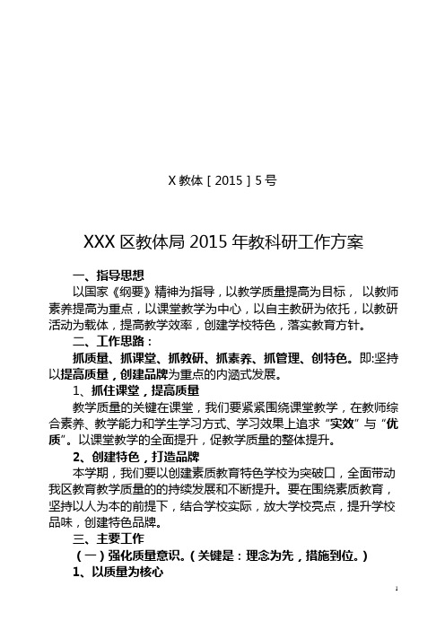2015年教科研工作方案
