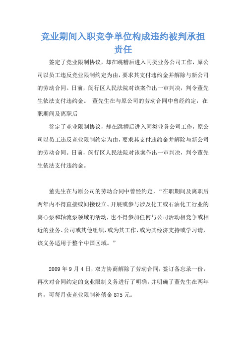 竞业期间入职竞争单位构成违约被判承担责任