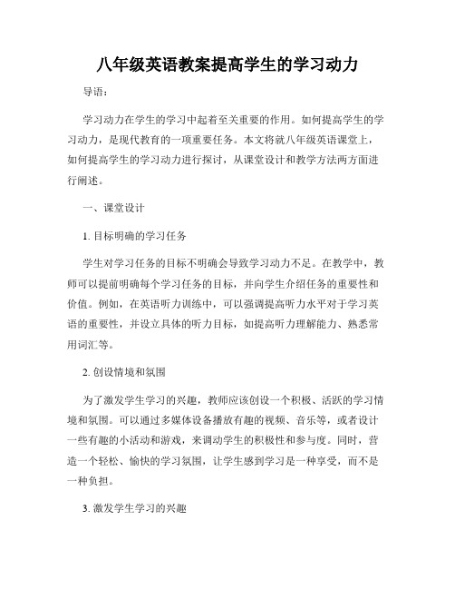 八年级英语教案提高学生的学习动力