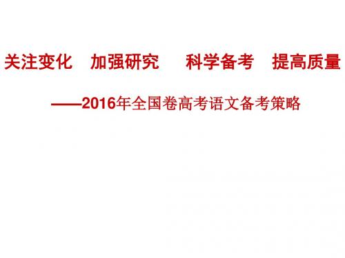 2016广东高考讲座