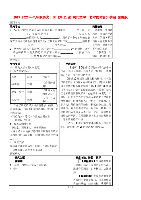 2019-2020年九年级历史下册《第21课 现代文学、艺术的体育》学案 岳麓版