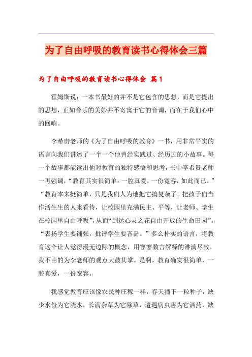 为了自由呼吸的教育读书心得体会三篇【汇编】