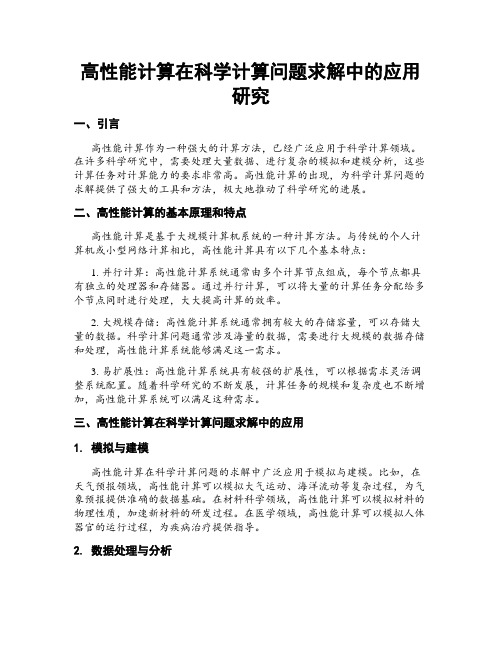 高性能计算在科学计算问题求解中的应用研究