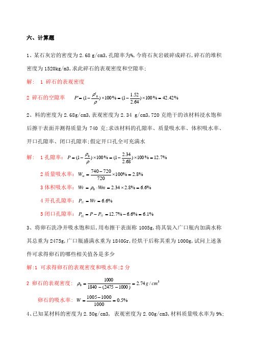 土木工程材料计算题