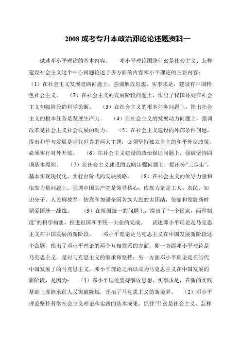 2008成考专升本政治邓论论述题资料一