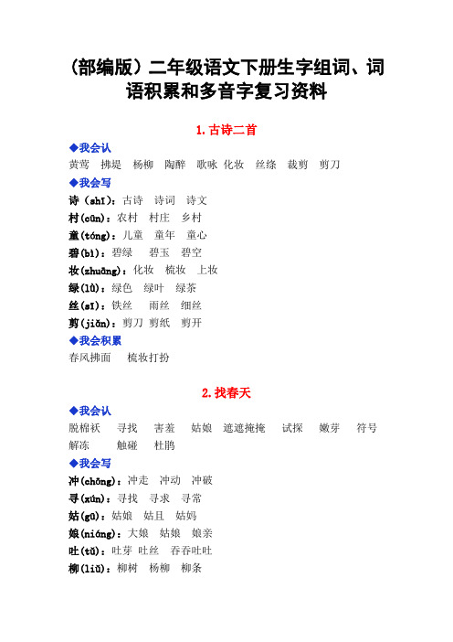 (部编版)二年级语文下册生字组词、词语积累和多音字复习资料