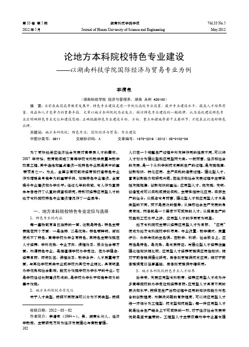 地方本科院校特色专业建设——以湖南科技学院国际经济与贸易专业为例