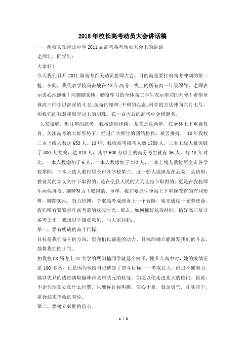 2018年校长高考动员大会讲话稿