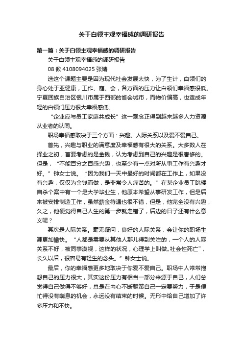 关于白领主观幸福感的调研报告