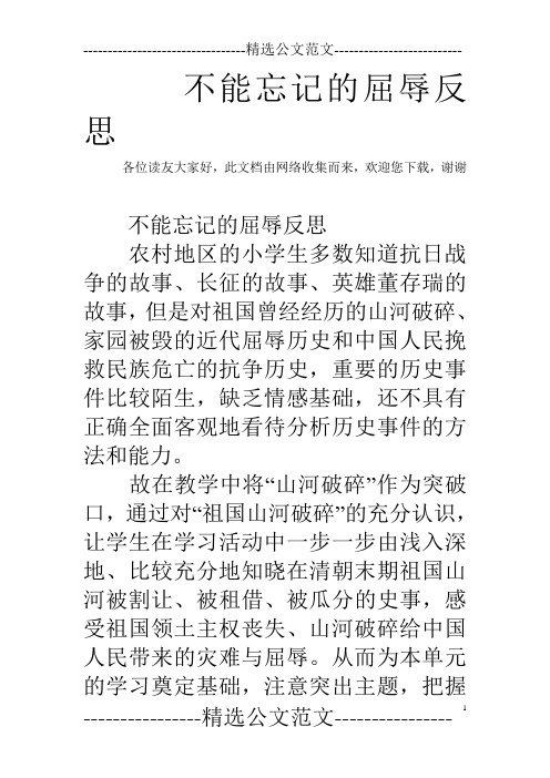 不能忘记的屈辱反思