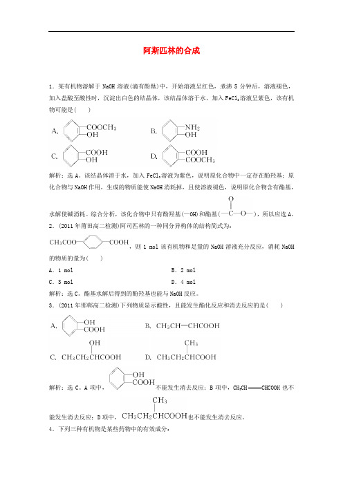 高中化学 7.2《阿斯匹林的合成》同步检测(1) 苏教版选修6