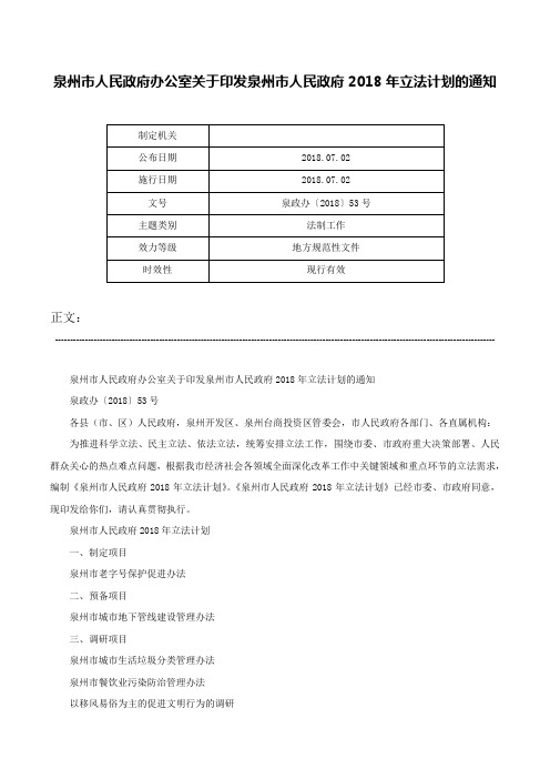 泉州市人民政府办公室关于印发泉州市人民政府2018年立法计划的通知-泉政办〔2018〕53号