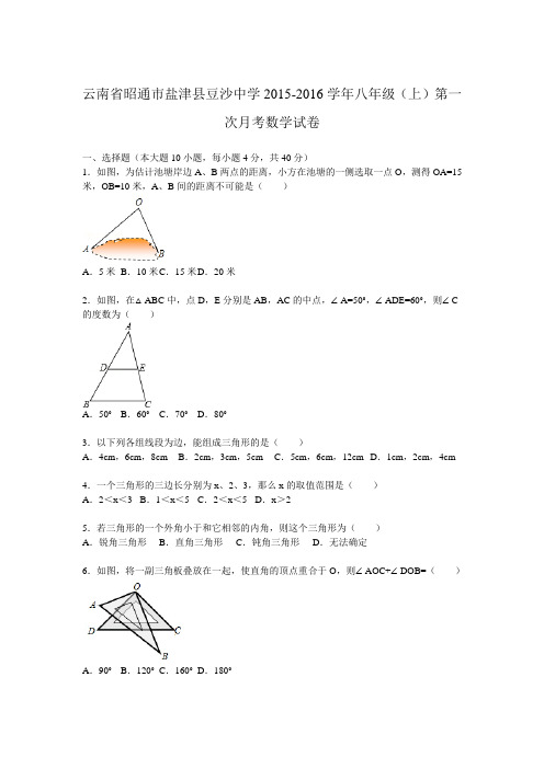 【月考试卷】云南省昭通市盐津县豆沙中学2015-2016学年八年级(上)第一次月考数学试卷
