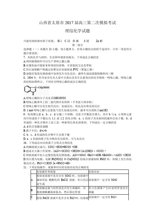 山西省太原市2017届高三第二次模拟考试 理综化学.doc