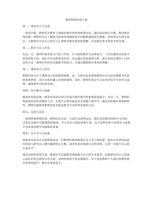 教师研修每周计划