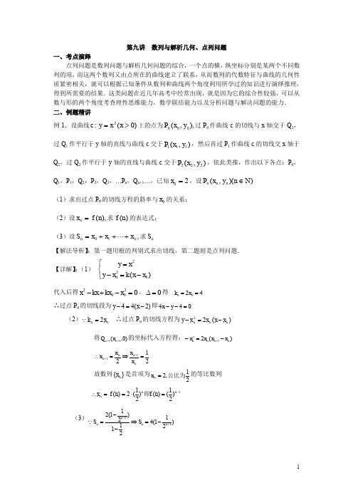 9】第九讲 数列与解析几何、点列问题