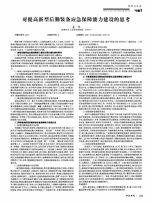 对提高新型后勤装备应急保障能力建设的思考