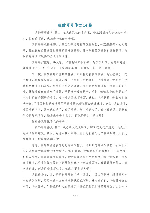 我的哥哥作文14篇