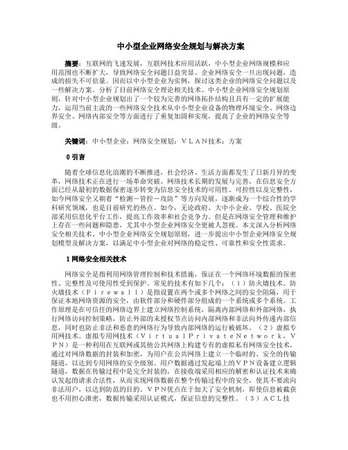 中小型企业网络安全规划与解决方案