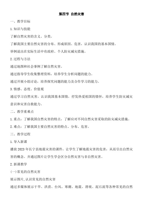 初中地理人教八年级上册 中国的自然环境八年级地理上册第四节自然灾害教学设计