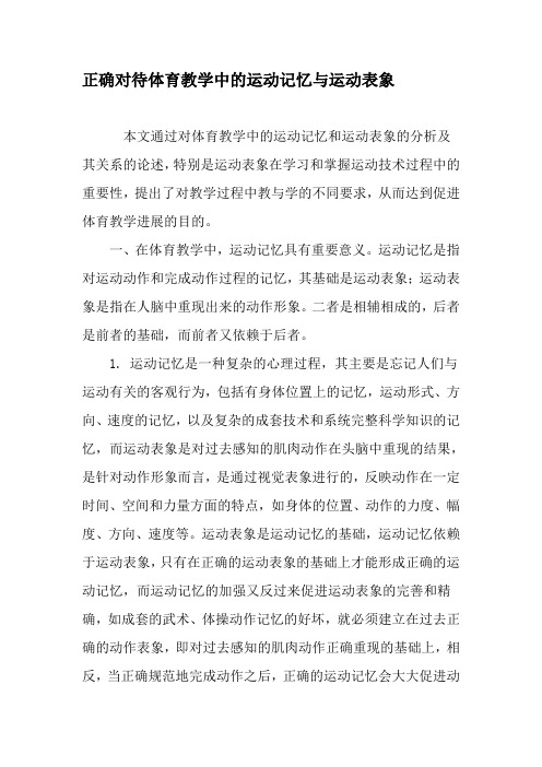 正确对待体育教学中的运动记忆与运动表象-教育文档