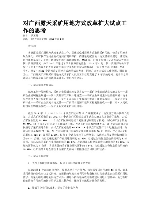 对广西露天采矿用地方式改革扩大试点工作的思考