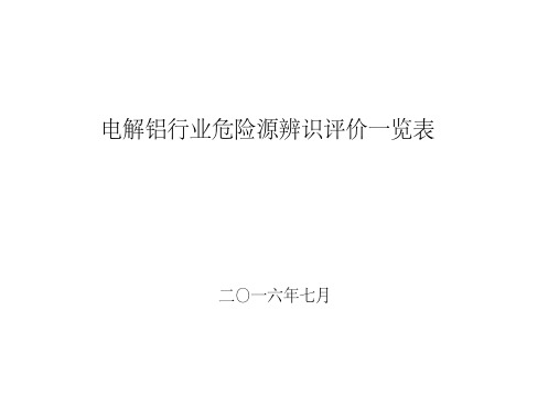 电解铝行业危险源辨识、评价一览表说课讲解