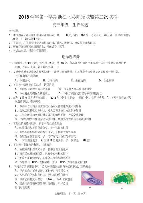 2019届浙江七彩阳光联盟高三上学期第二次联考生物试卷(PDF版)
