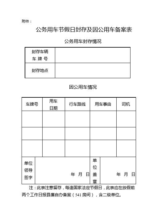 公务用车节假日封存及因公用车备案表