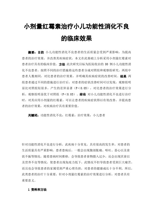 小剂量红霉素治疗小儿功能性消化不良的临床效果