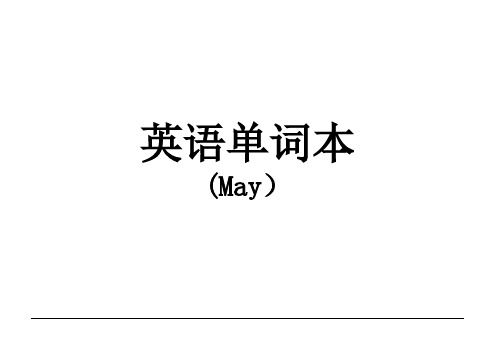 英语单词本(May)