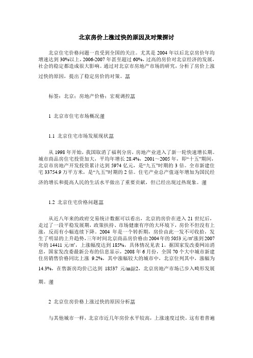 北京房价上涨过快的原因及对策探讨