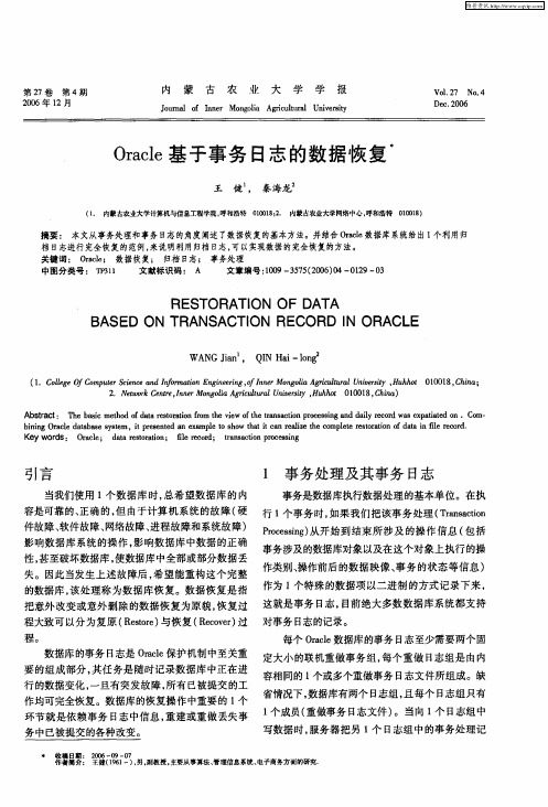 Oracle基于事务日志的数据恢复