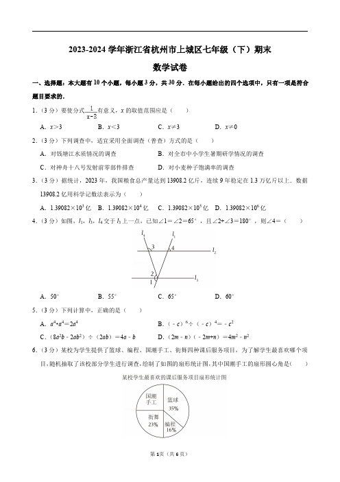 2023-2024学年浙江省杭州市上城区七年级(下)期末数学试卷及答案解析