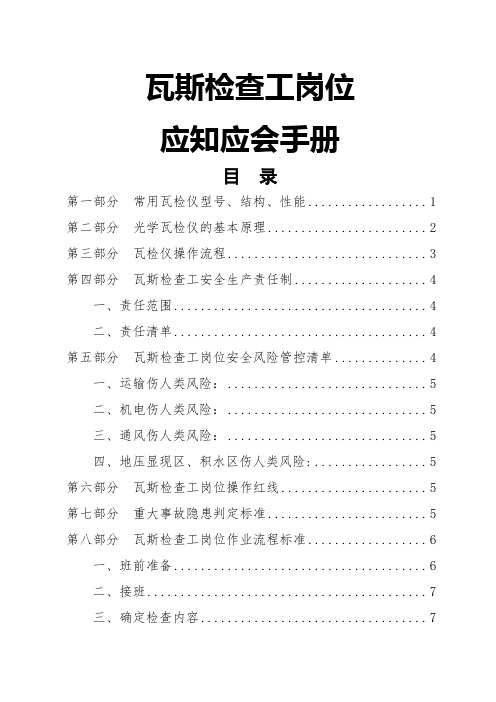 煤矿安全培训-瓦斯检查工应知应会手册