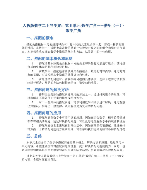 人教版数学二上导学案：第8单元 数学广角——搭配(一)-数学广角