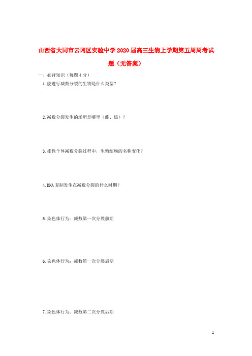 山西省大同市云冈区实验中学2020届高三生物上学期第五周周考试题(无答案)