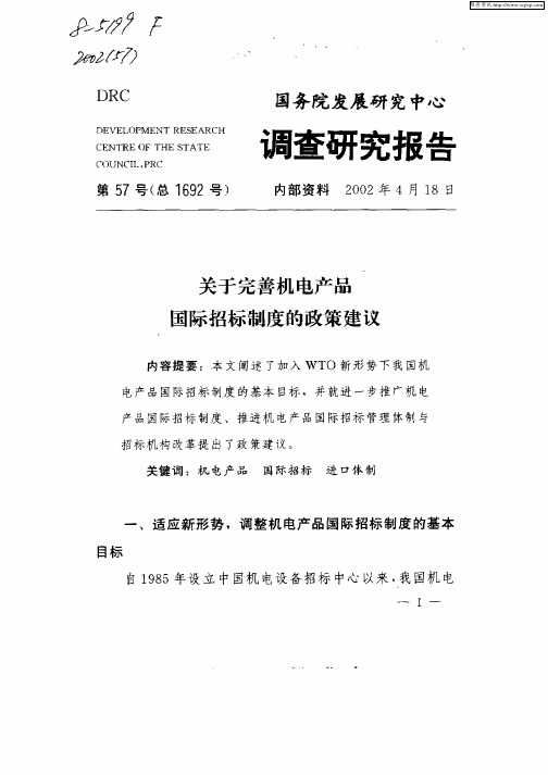 关于完善机电产品国际招标制度的政策建议