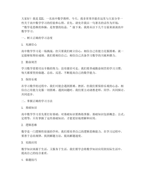 高中数学名师演讲稿范文