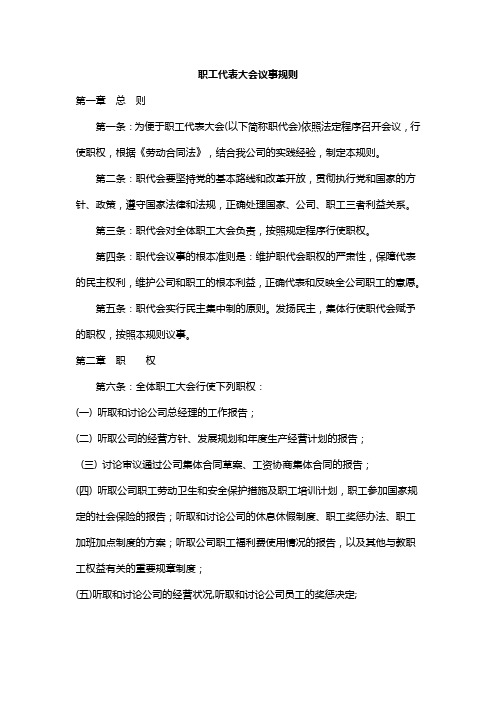 公司职工代表大会议事规则