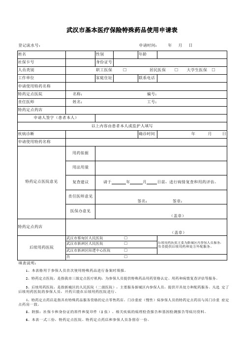 武汉市基本医疗保险特殊药品使用申请表