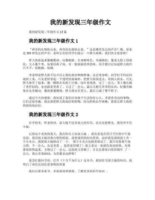 我的新发现三年级作文