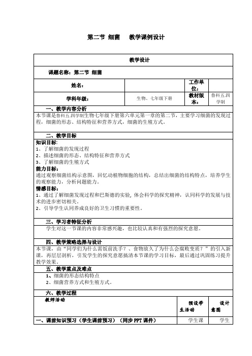 鲁科版(五四学制)生物七年级下册 6.1.2 细菌 教案 