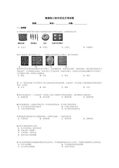 海南初三初中历史月考试卷带答案解析
