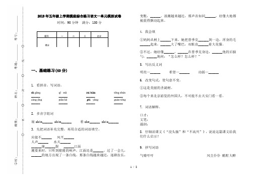 2019年五年级上学期摸底综合练习语文一单元模拟试卷