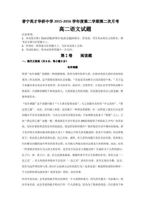 广东普宁英才华侨中学高二下学期第二次月考语文试题word版含答案