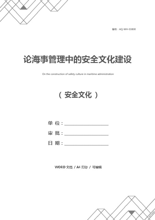 论海事管理中的安全文化建设