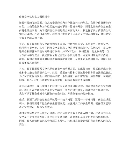 信息安全认知实习课程报告