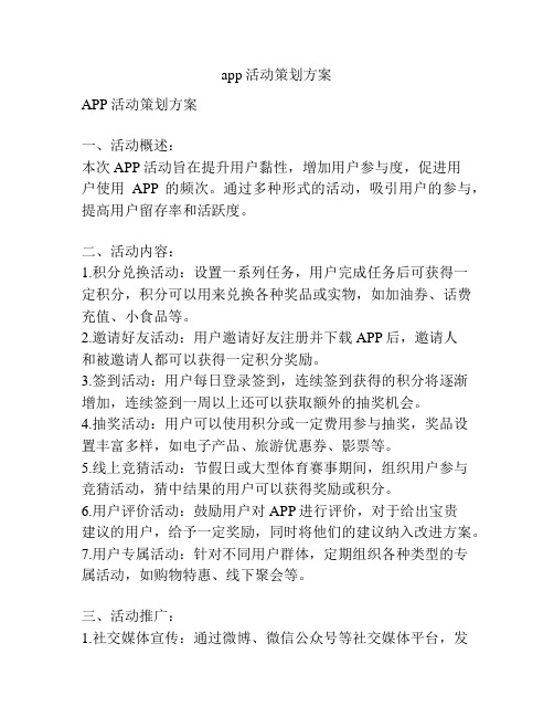 app活动策划方案