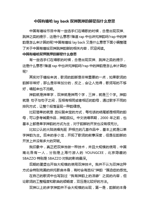 中国有嘻哈layback双押跳押韵脚是指什么意思